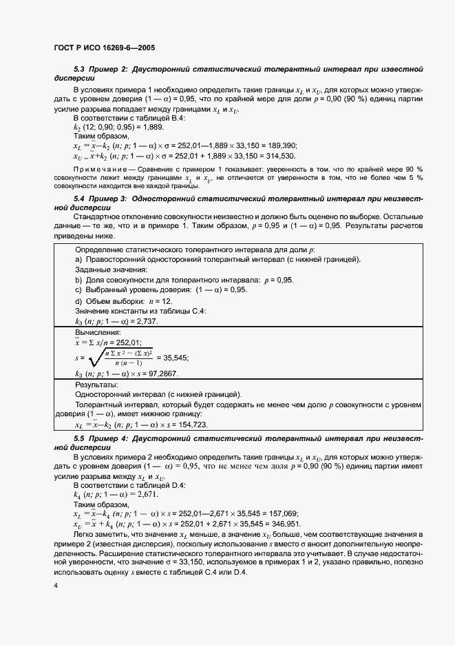Страница 8 ГОСТ Р ИСО 16269-6-2005