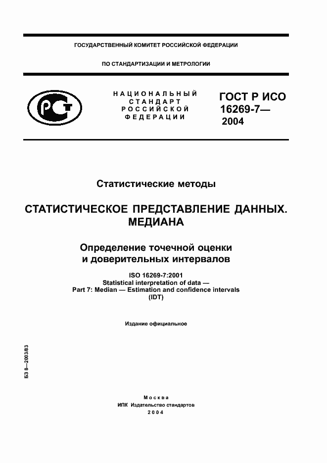 Страница 1 ГОСТ Р ИСО 16269-7-2004