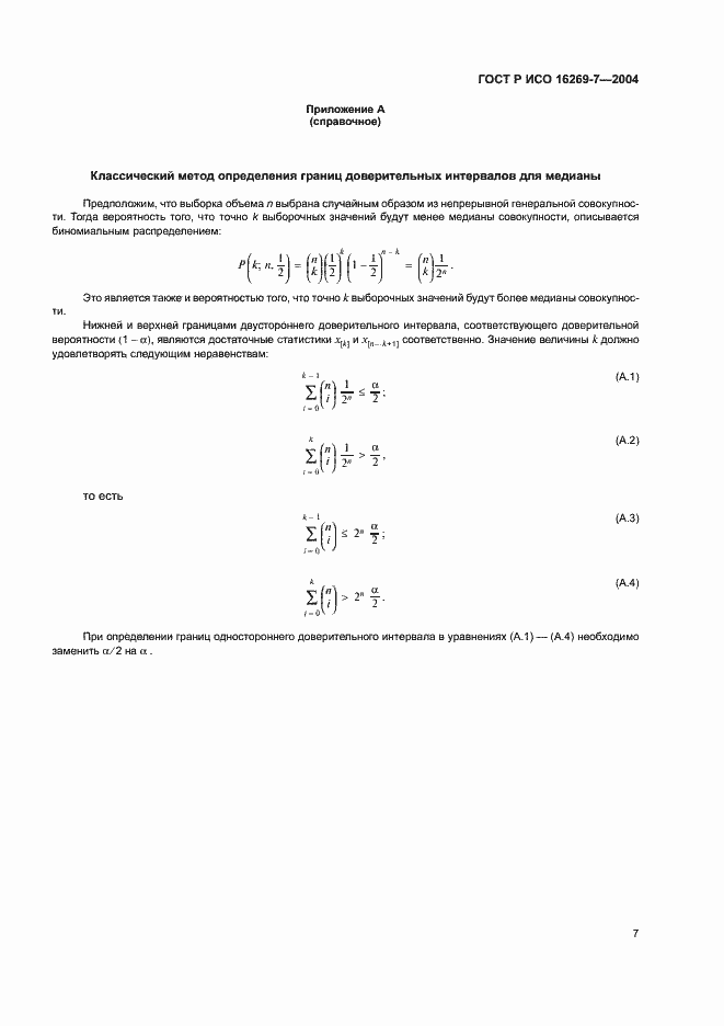 Страница 10 ГОСТ Р ИСО 16269-7-2004