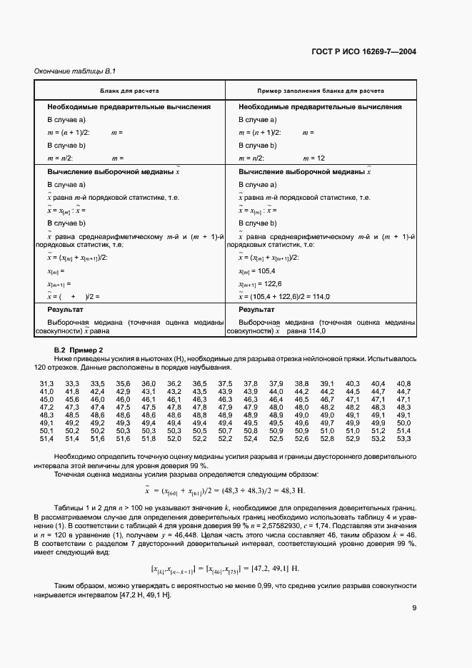 Страница 12 ГОСТ Р ИСО 16269-7-2004