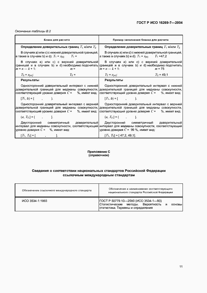 Страница 14 ГОСТ Р ИСО 16269-7-2004