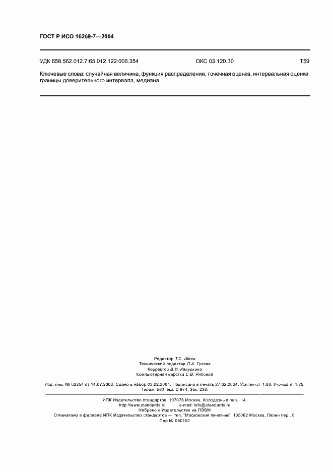 Страница 15 ГОСТ Р ИСО 16269-7-2004