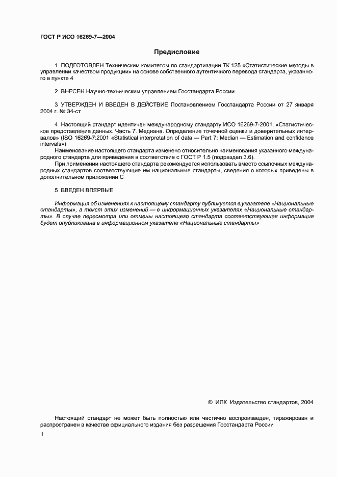 Страница 2 ГОСТ Р ИСО 16269-7-2004
