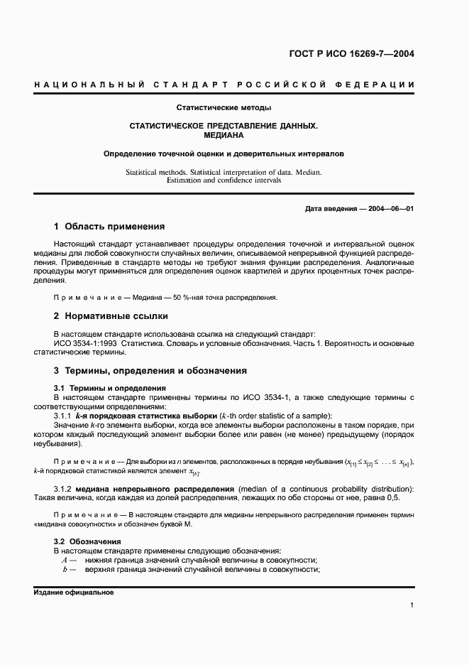 Страница 4 ГОСТ Р ИСО 16269-7-2004