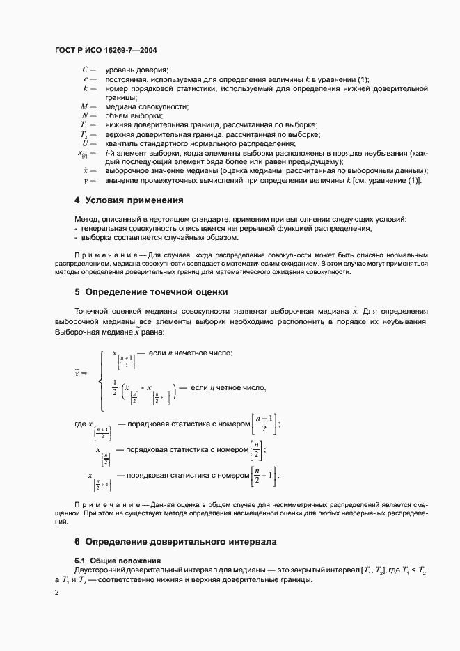 Страница 5 ГОСТ Р ИСО 16269-7-2004