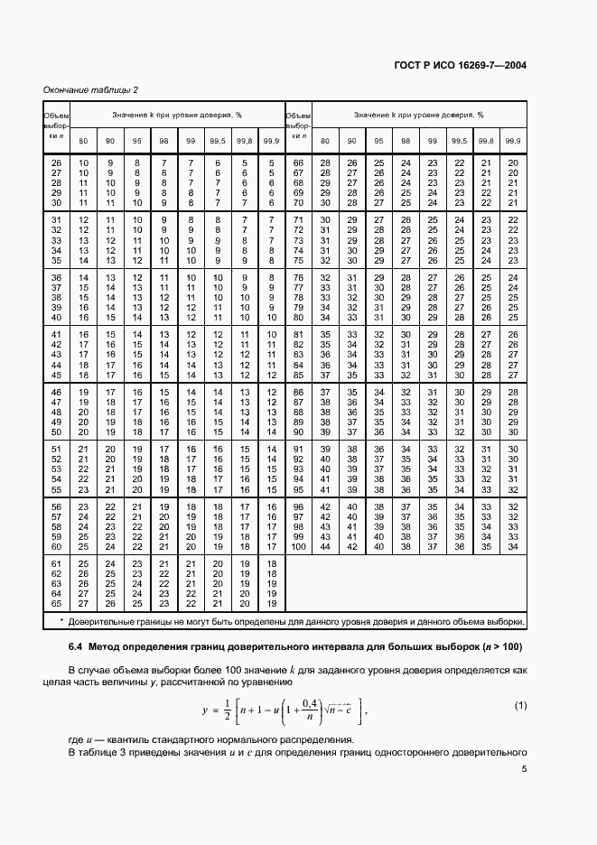 Страница 8 ГОСТ Р ИСО 16269-7-2004