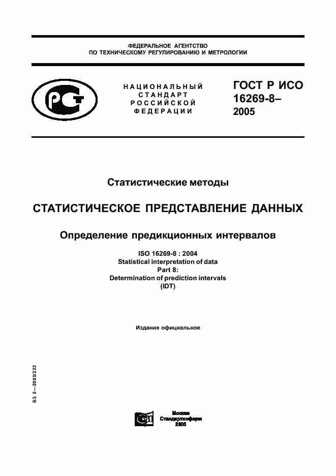 Страница 1 ГОСТ Р ИСО 16269-8-2005