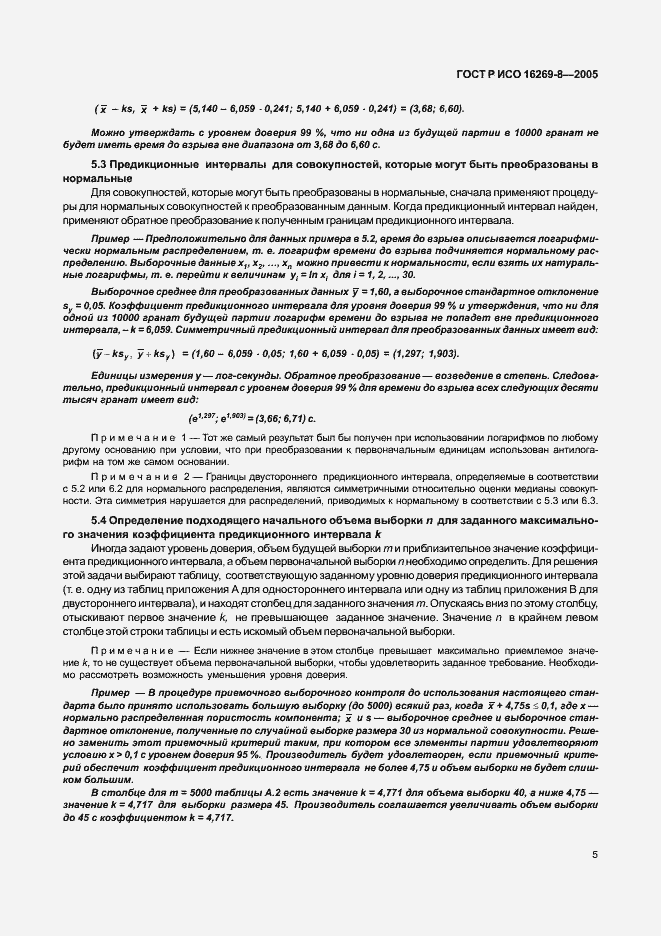 Страница 10 ГОСТ Р ИСО 16269-8-2005
