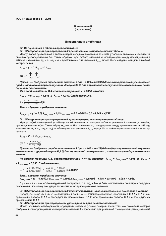 Страница 101 ГОСТ Р ИСО 16269-8-2005