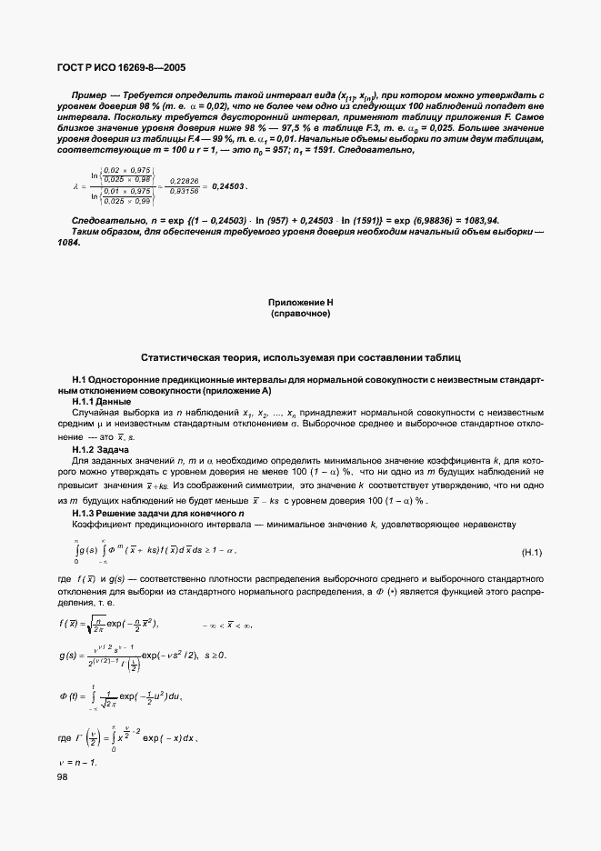 Страница 103 ГОСТ Р ИСО 16269-8-2005
