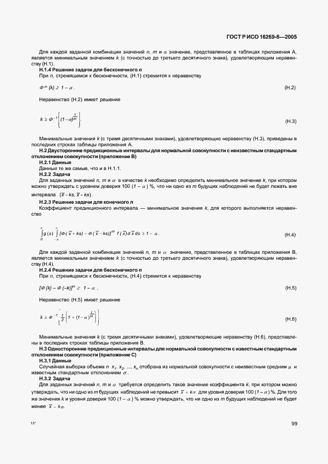 Страница 104 ГОСТ Р ИСО 16269-8-2005