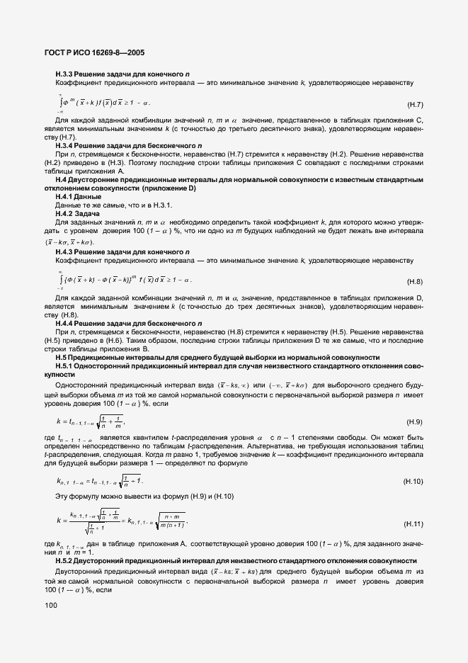 Страница 105 ГОСТ Р ИСО 16269-8-2005