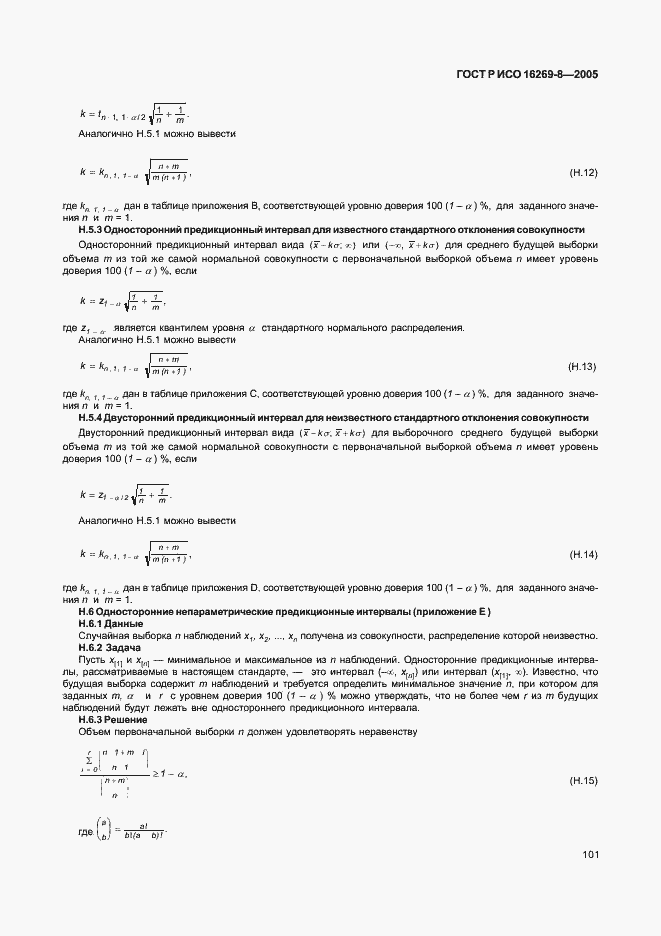 Страница 106 ГОСТ Р ИСО 16269-8-2005