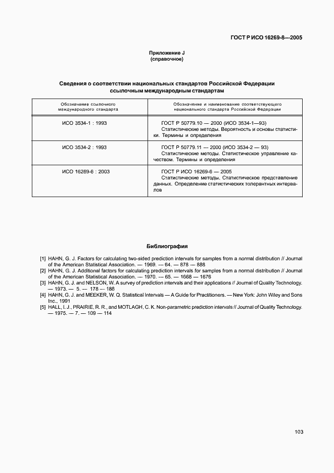 Страница 108 ГОСТ Р ИСО 16269-8-2005