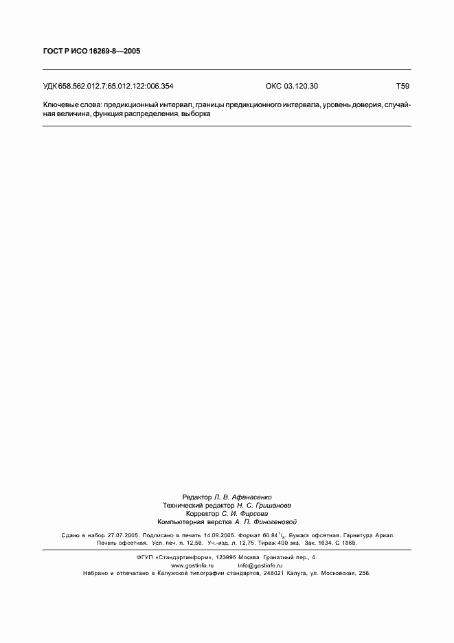 Страница 109 ГОСТ Р ИСО 16269-8-2005