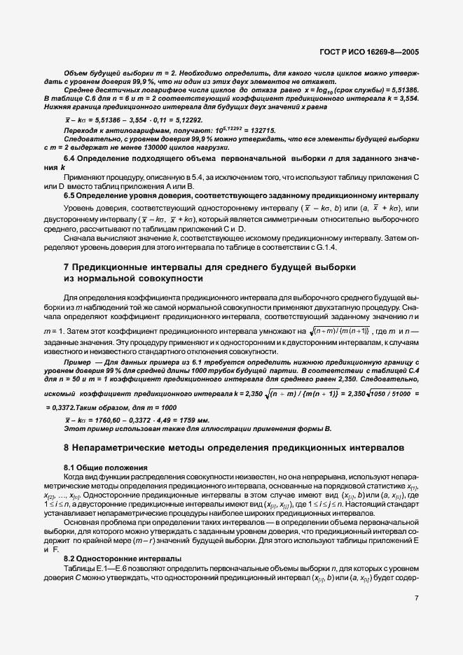 Страница 12 ГОСТ Р ИСО 16269-8-2005
