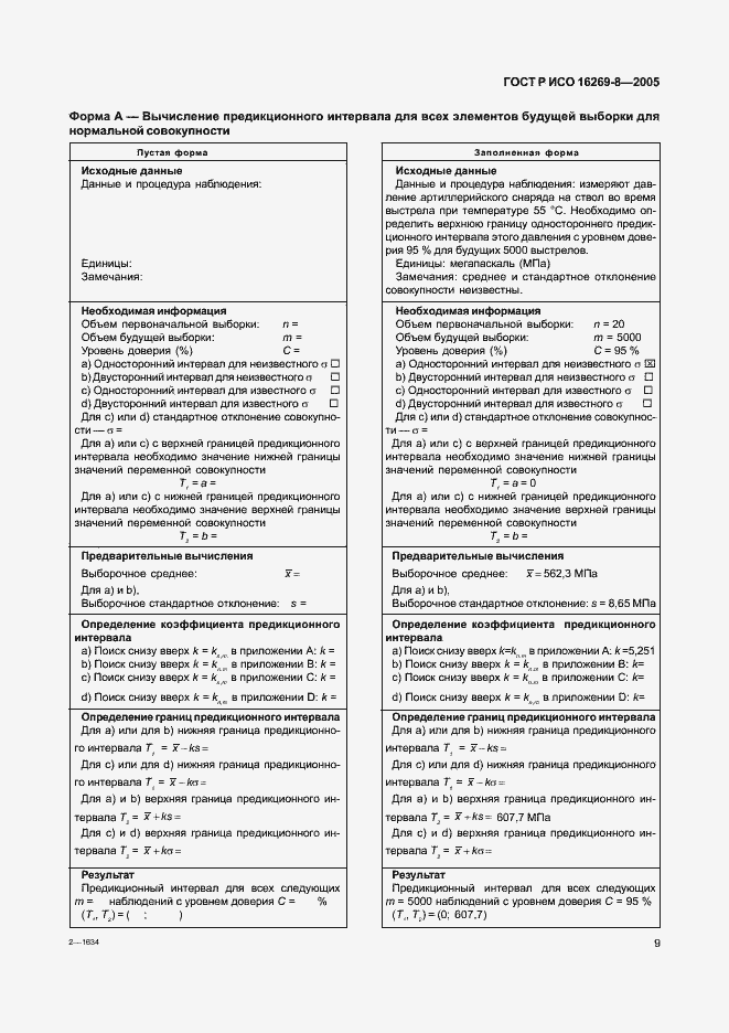 Страница 14 ГОСТ Р ИСО 16269-8-2005