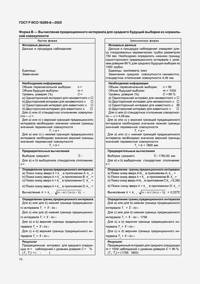 Страница 15 ГОСТ Р ИСО 16269-8-2005
