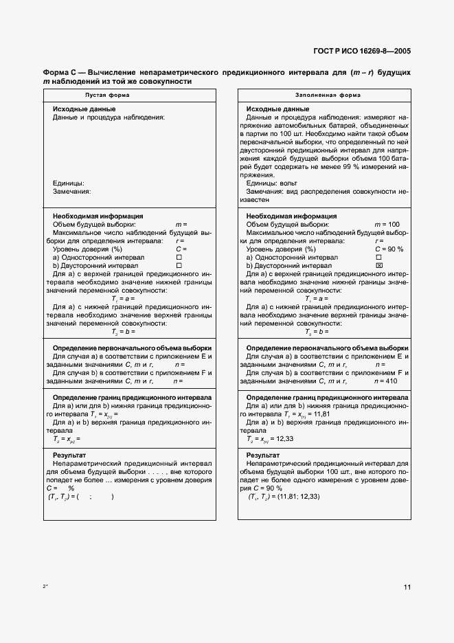 Страница 16 ГОСТ Р ИСО 16269-8-2005