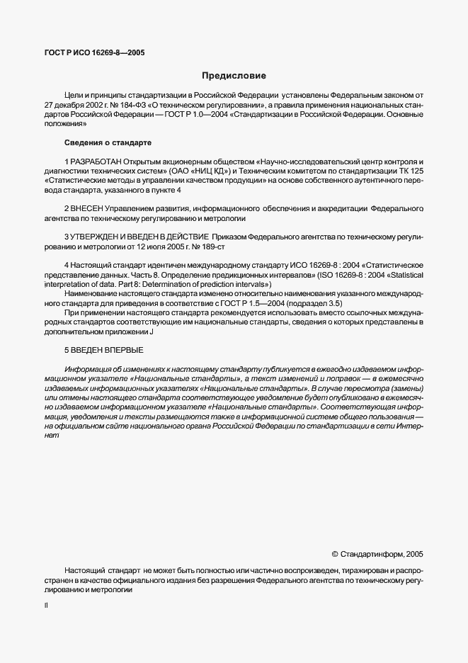 Страница 2 ГОСТ Р ИСО 16269-8-2005