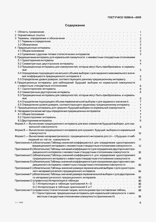 Страница 3 ГОСТ Р ИСО 16269-8-2005