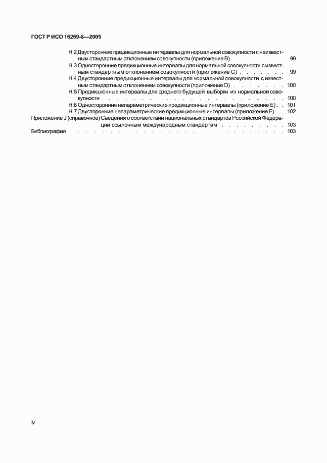 Страница 4 ГОСТ Р ИСО 16269-8-2005