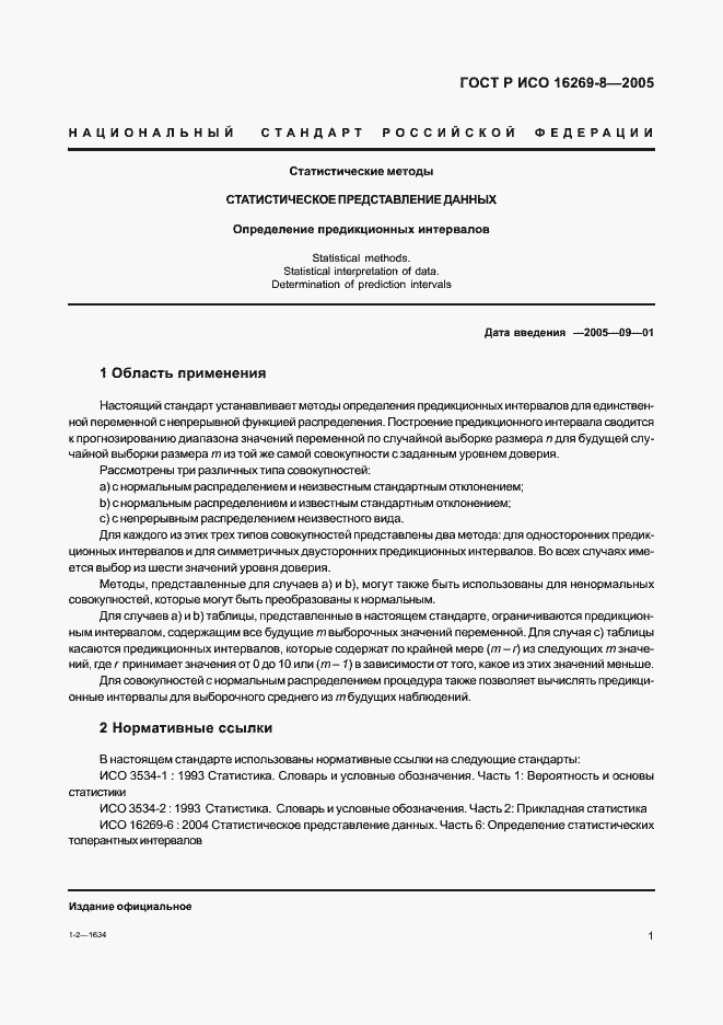 Страница 6 ГОСТ Р ИСО 16269-8-2005