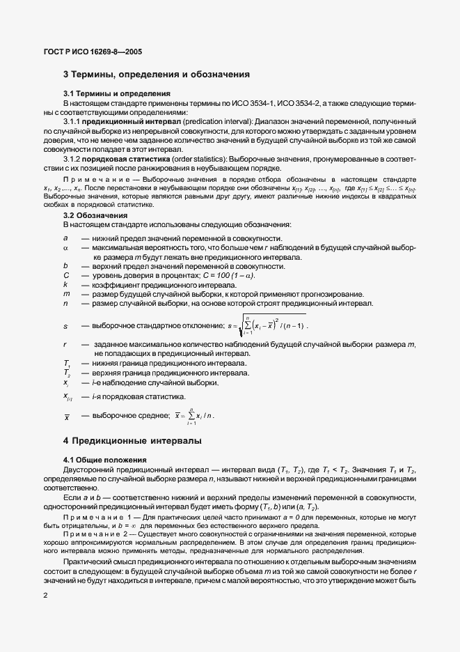 Страница 7 ГОСТ Р ИСО 16269-8-2005