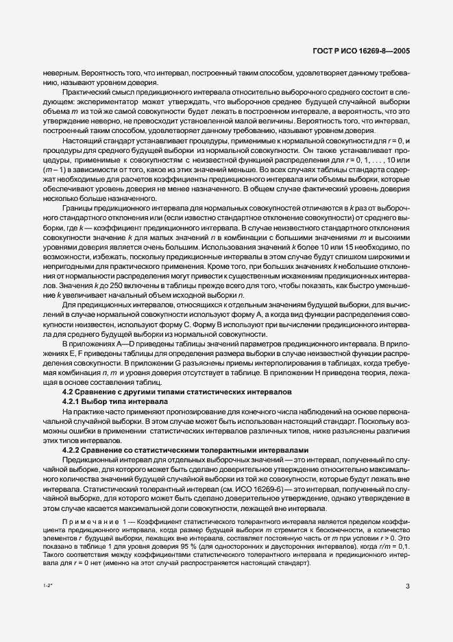 Страница 8 ГОСТ Р ИСО 16269-8-2005
