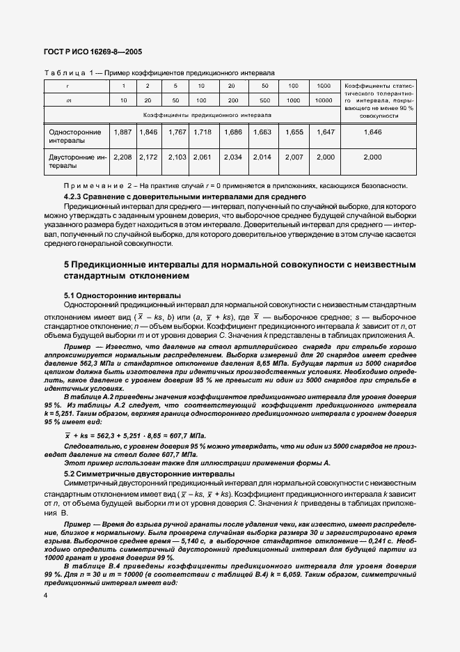 Страница 9 ГОСТ Р ИСО 16269-8-2005