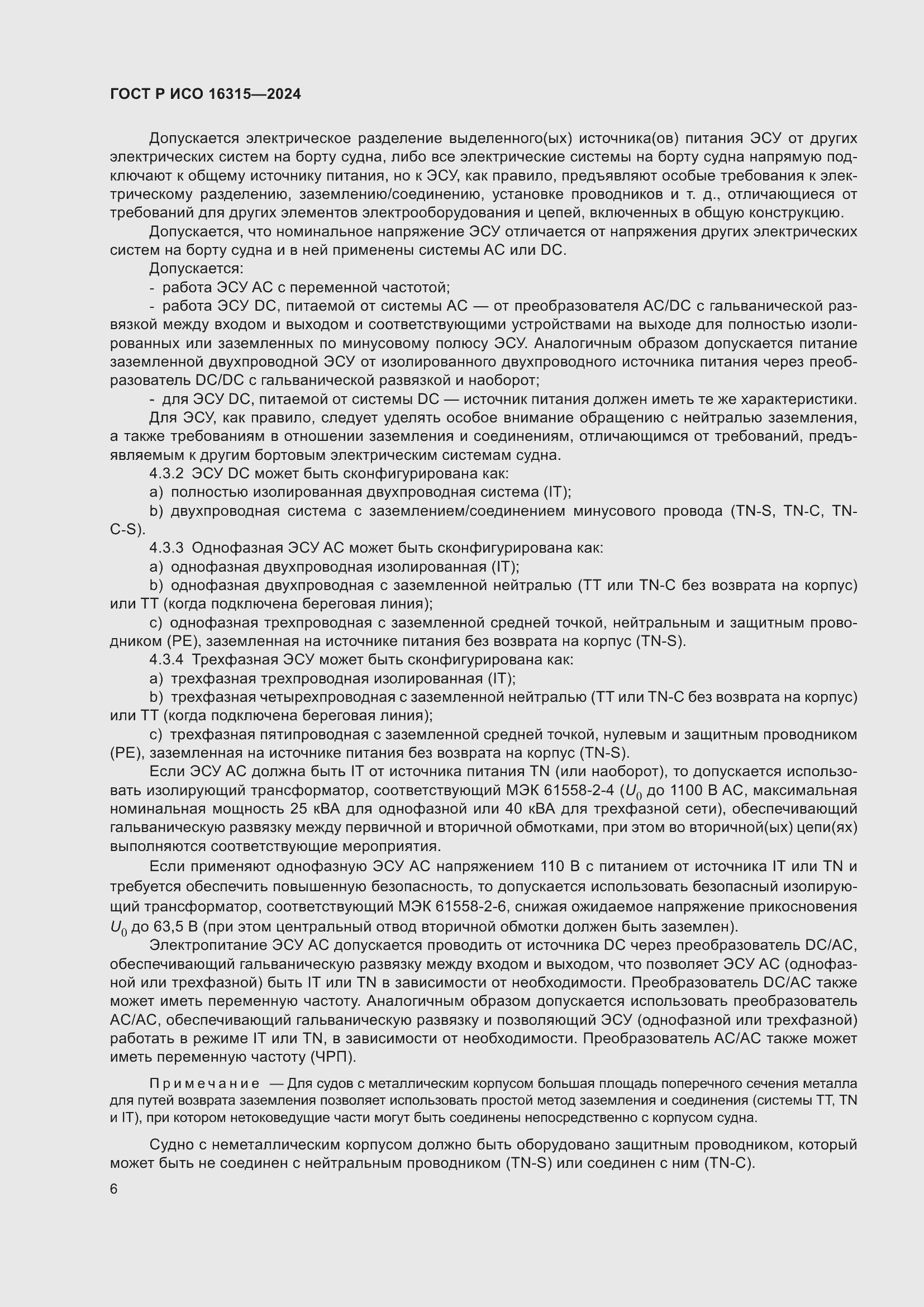 Страница 10 ГОСТ Р ИСО 16315-2024