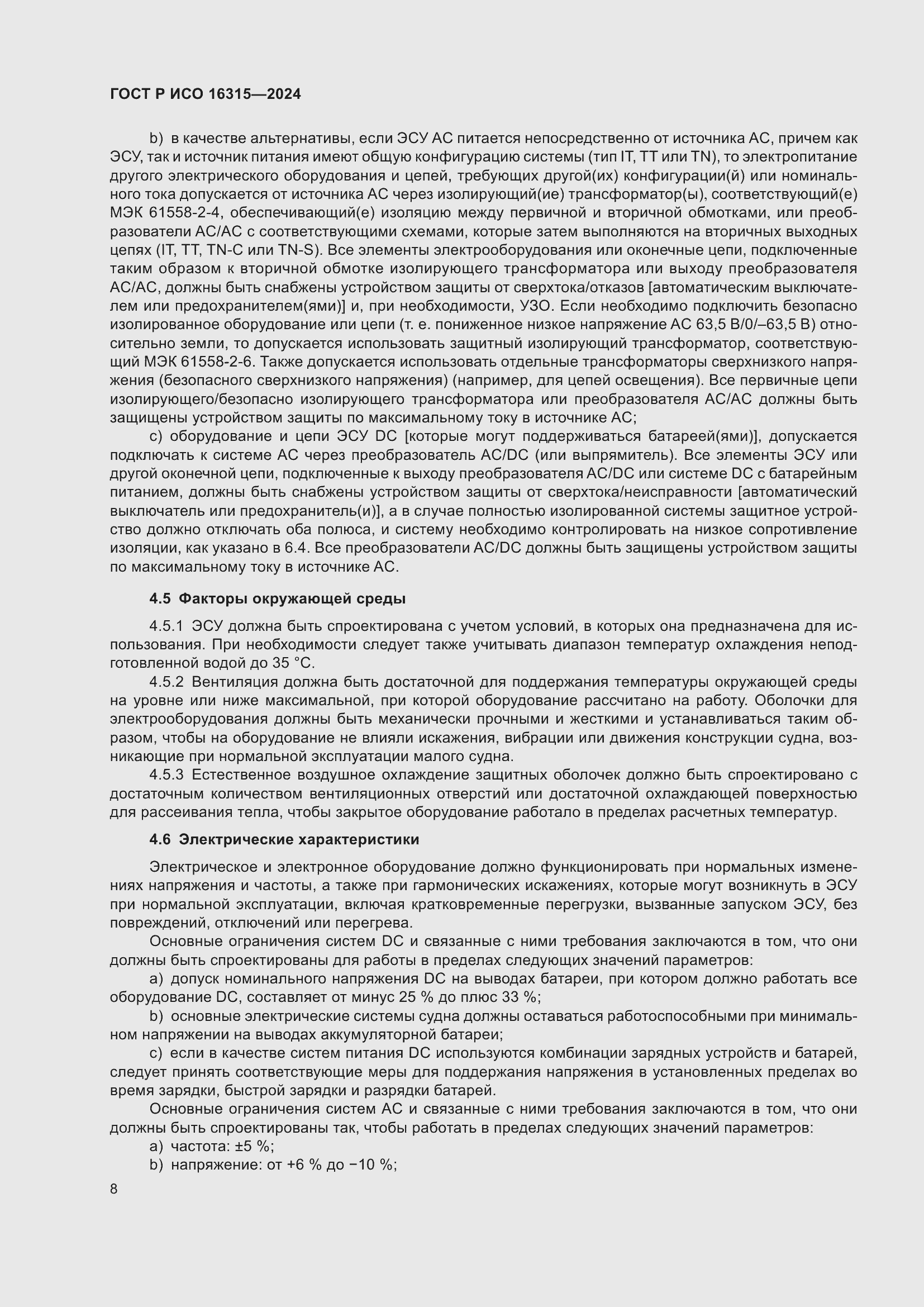 Страница 12 ГОСТ Р ИСО 16315-2024