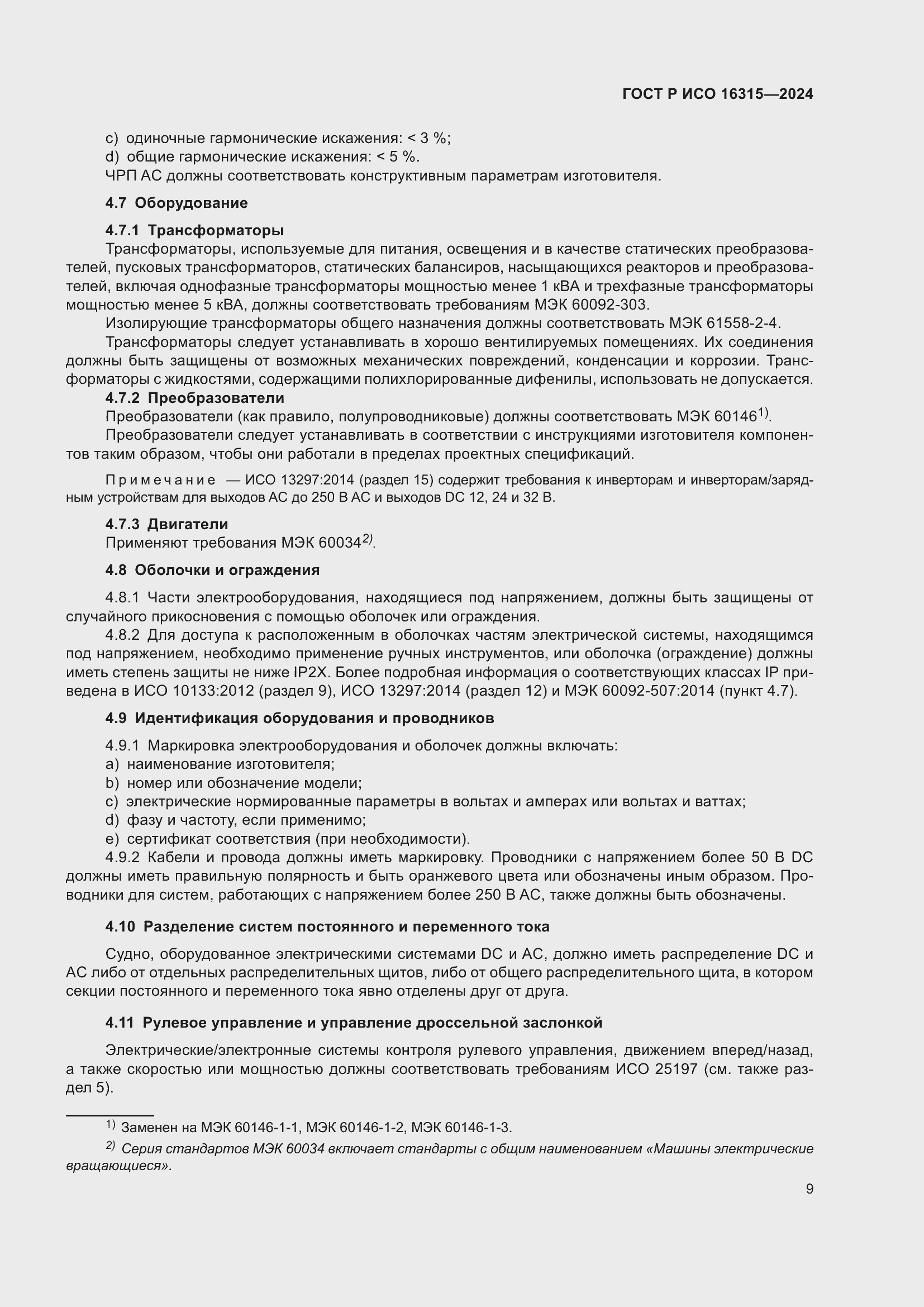 Страница 13 ГОСТ Р ИСО 16315-2024