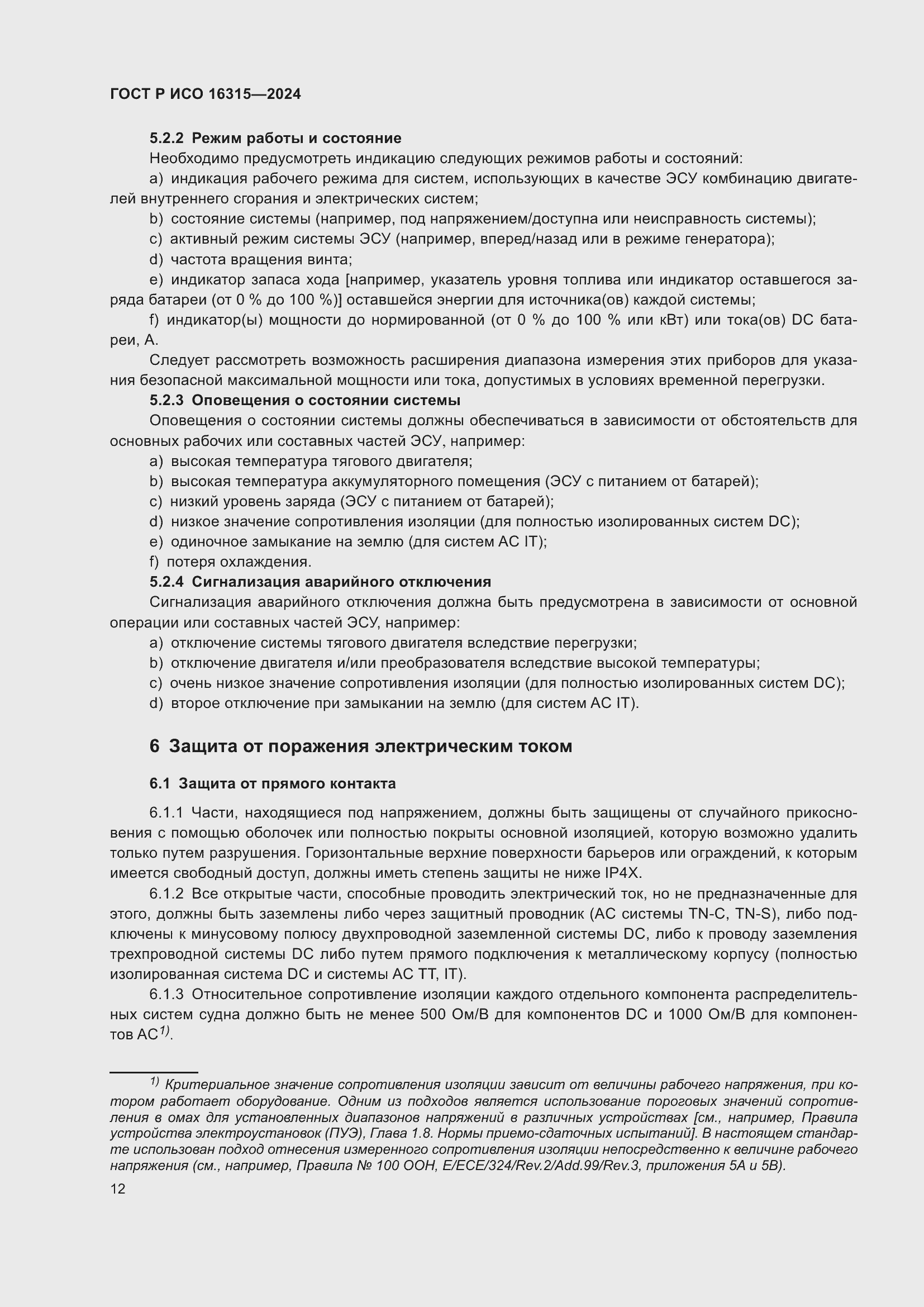 Страница 16 ГОСТ Р ИСО 16315-2024