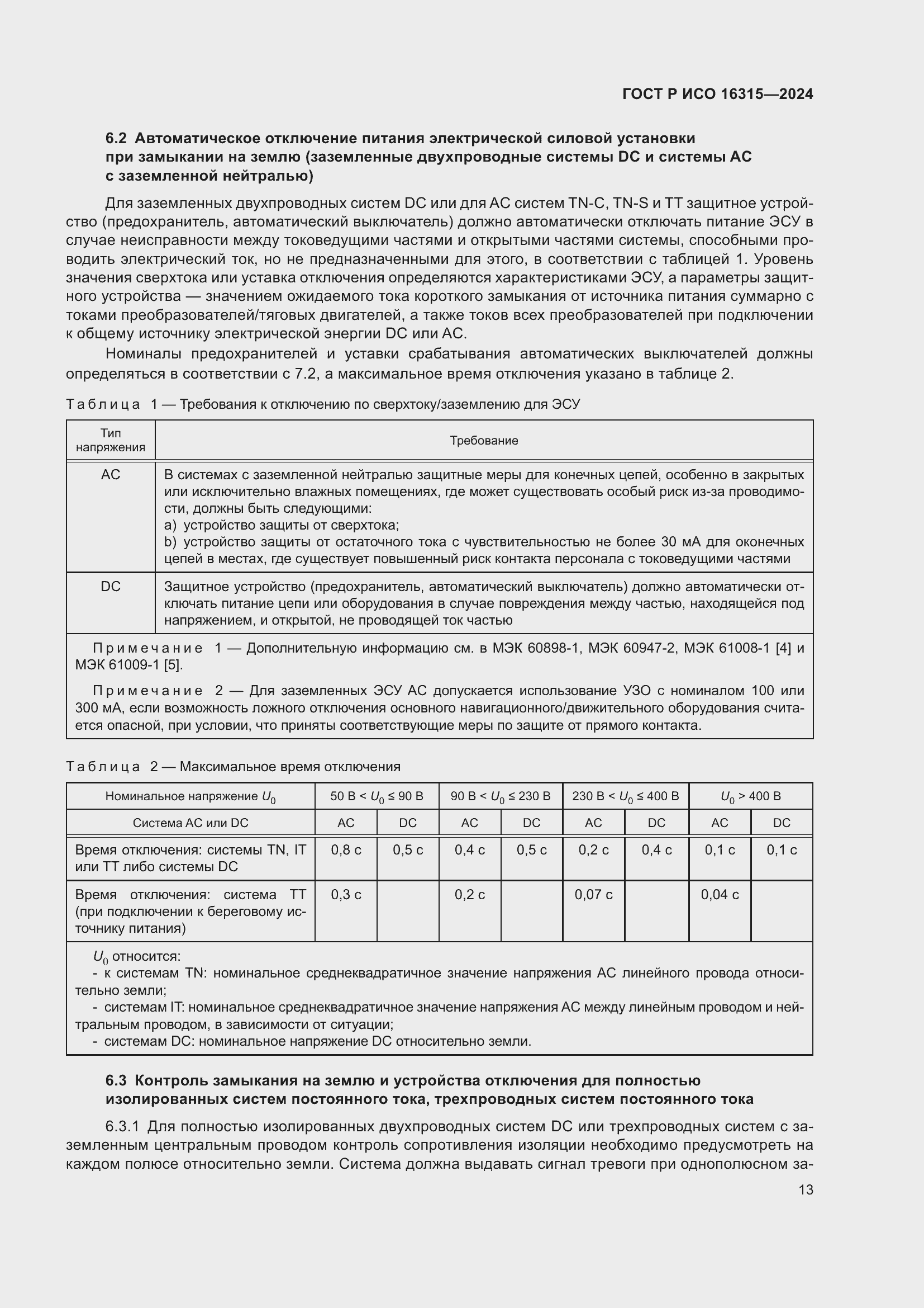 Страница 17 ГОСТ Р ИСО 16315-2024