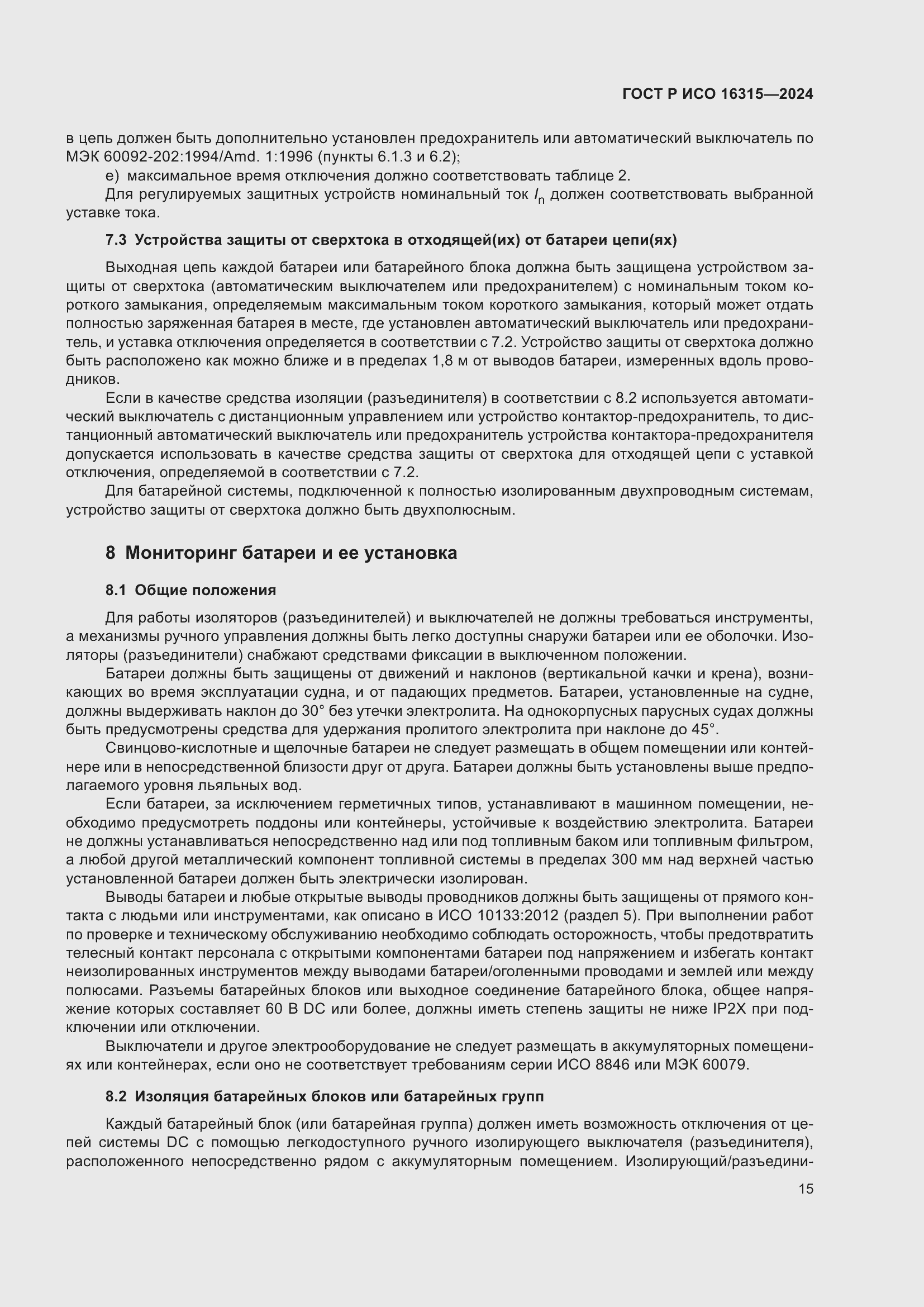 Страница 19 ГОСТ Р ИСО 16315-2024