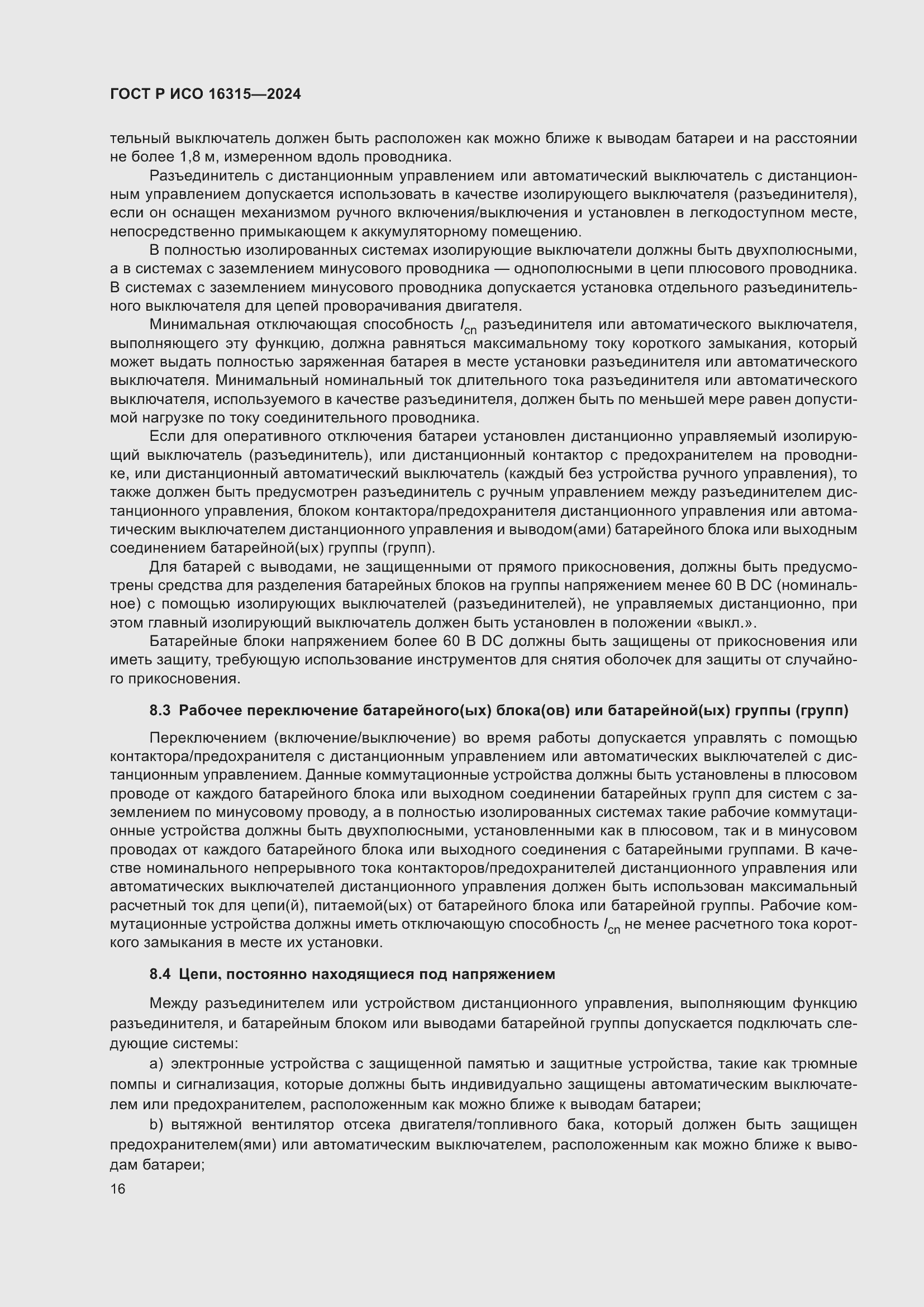 Страница 20 ГОСТ Р ИСО 16315-2024