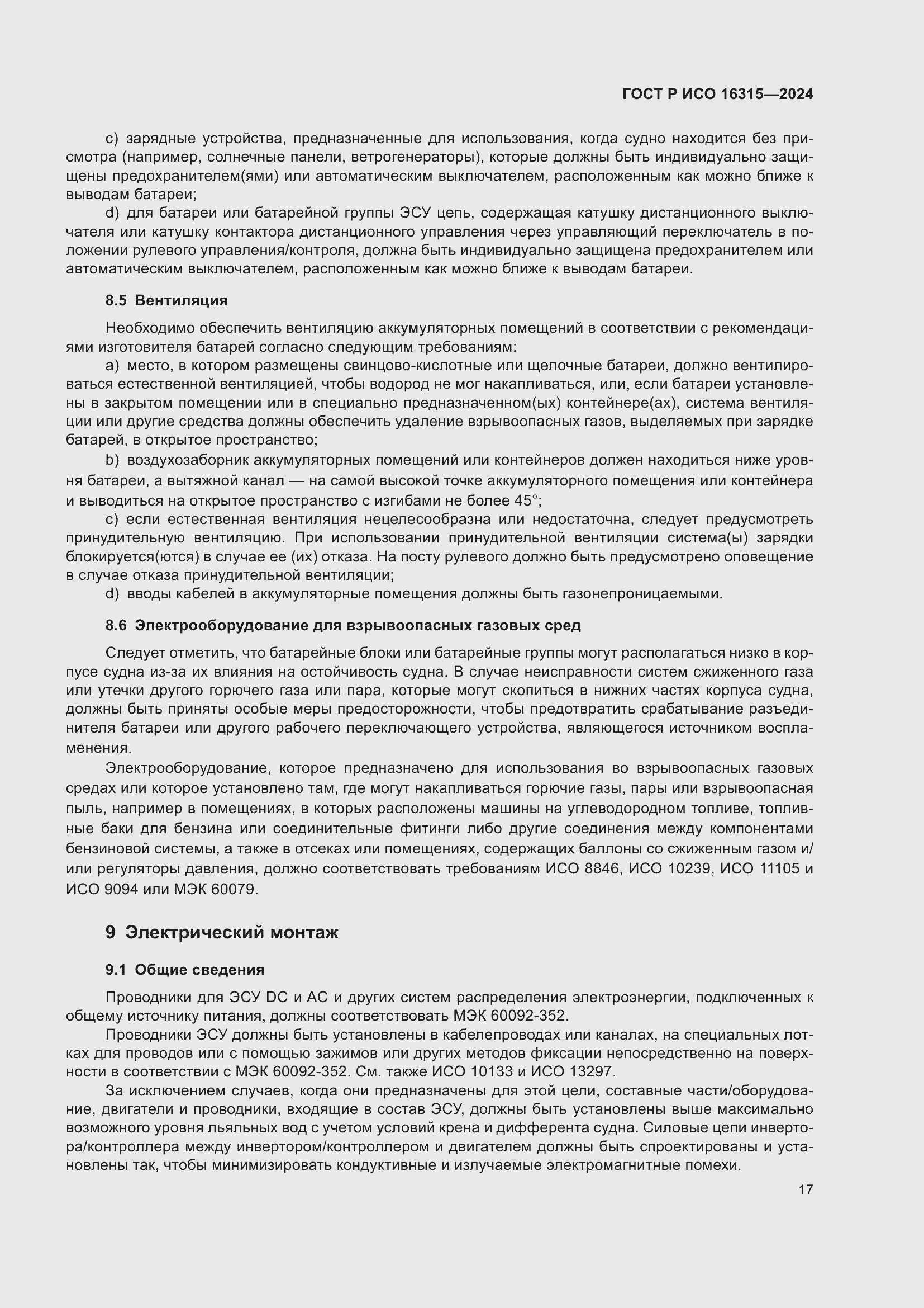 Страница 21 ГОСТ Р ИСО 16315-2024