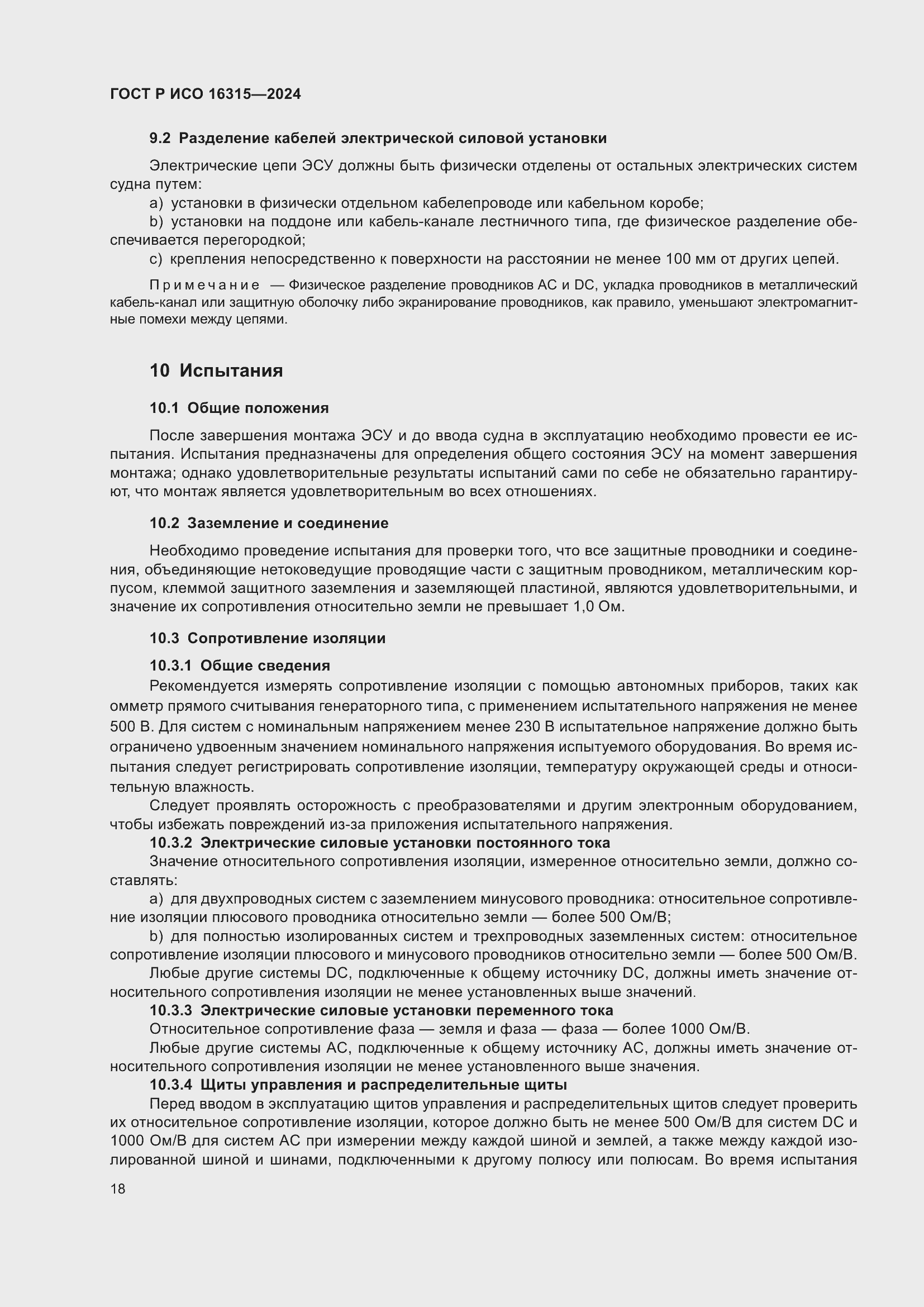 Страница 22 ГОСТ Р ИСО 16315-2024