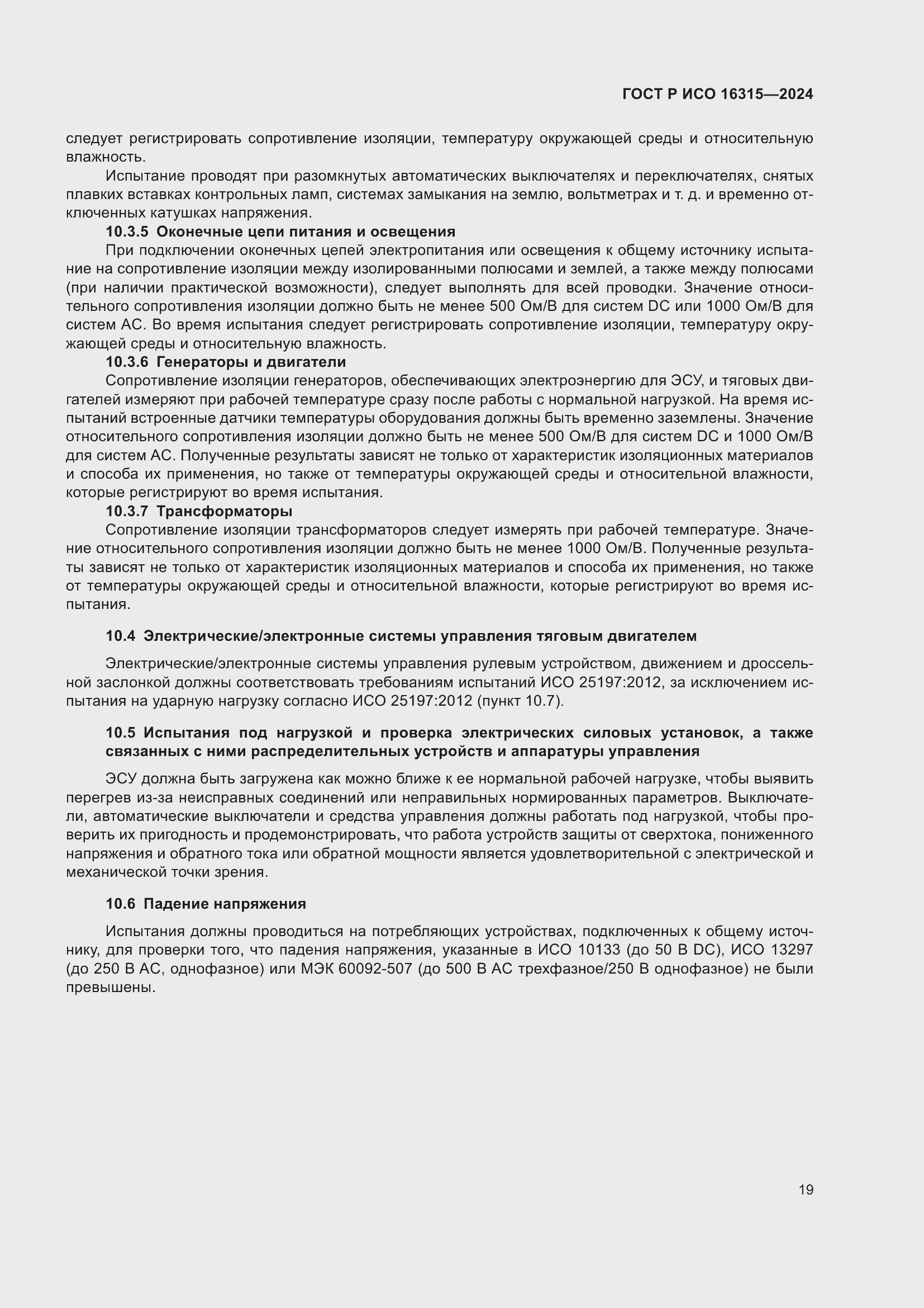 Страница 23 ГОСТ Р ИСО 16315-2024