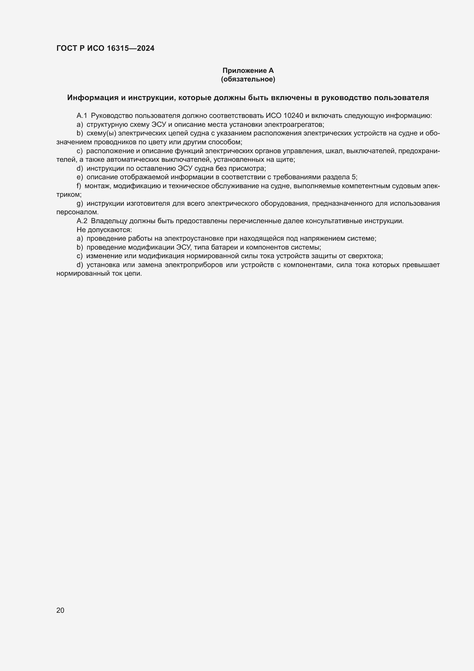 Страница 24 ГОСТ Р ИСО 16315-2024