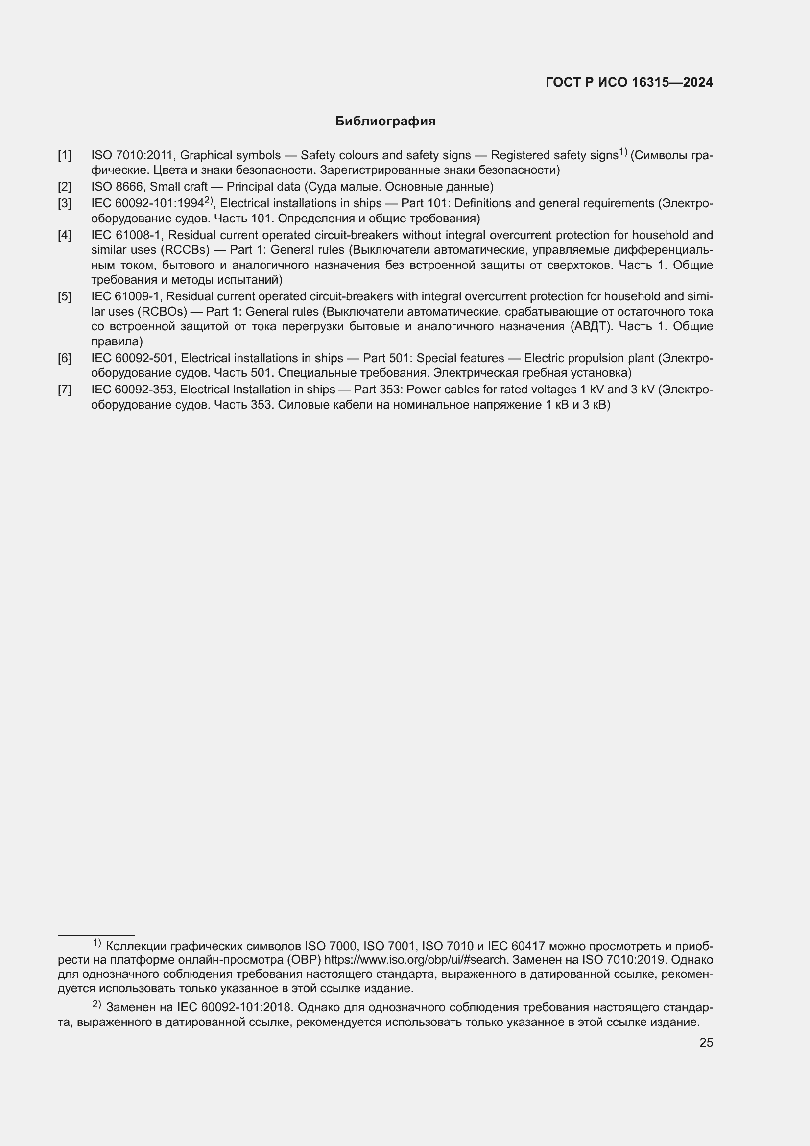 Страница 29 ГОСТ Р ИСО 16315-2024