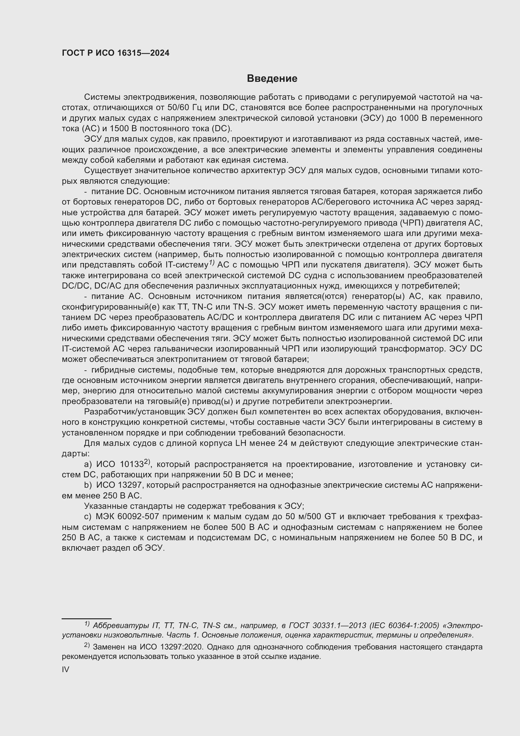 Страница 4 ГОСТ Р ИСО 16315-2024