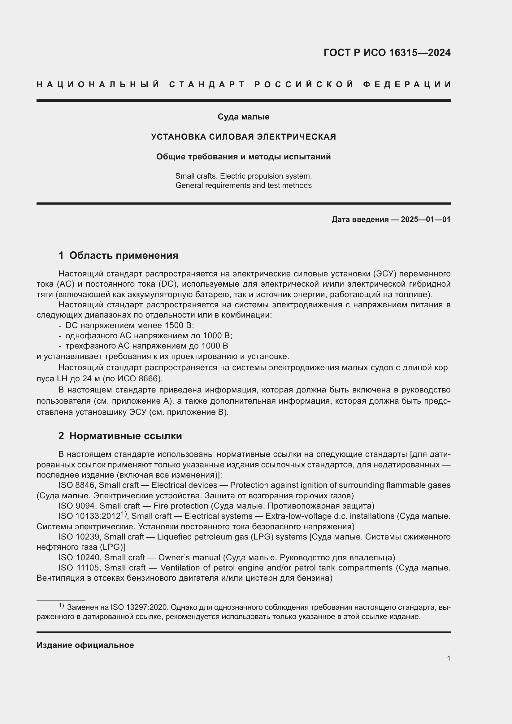 Страница 5 ГОСТ Р ИСО 16315-2024