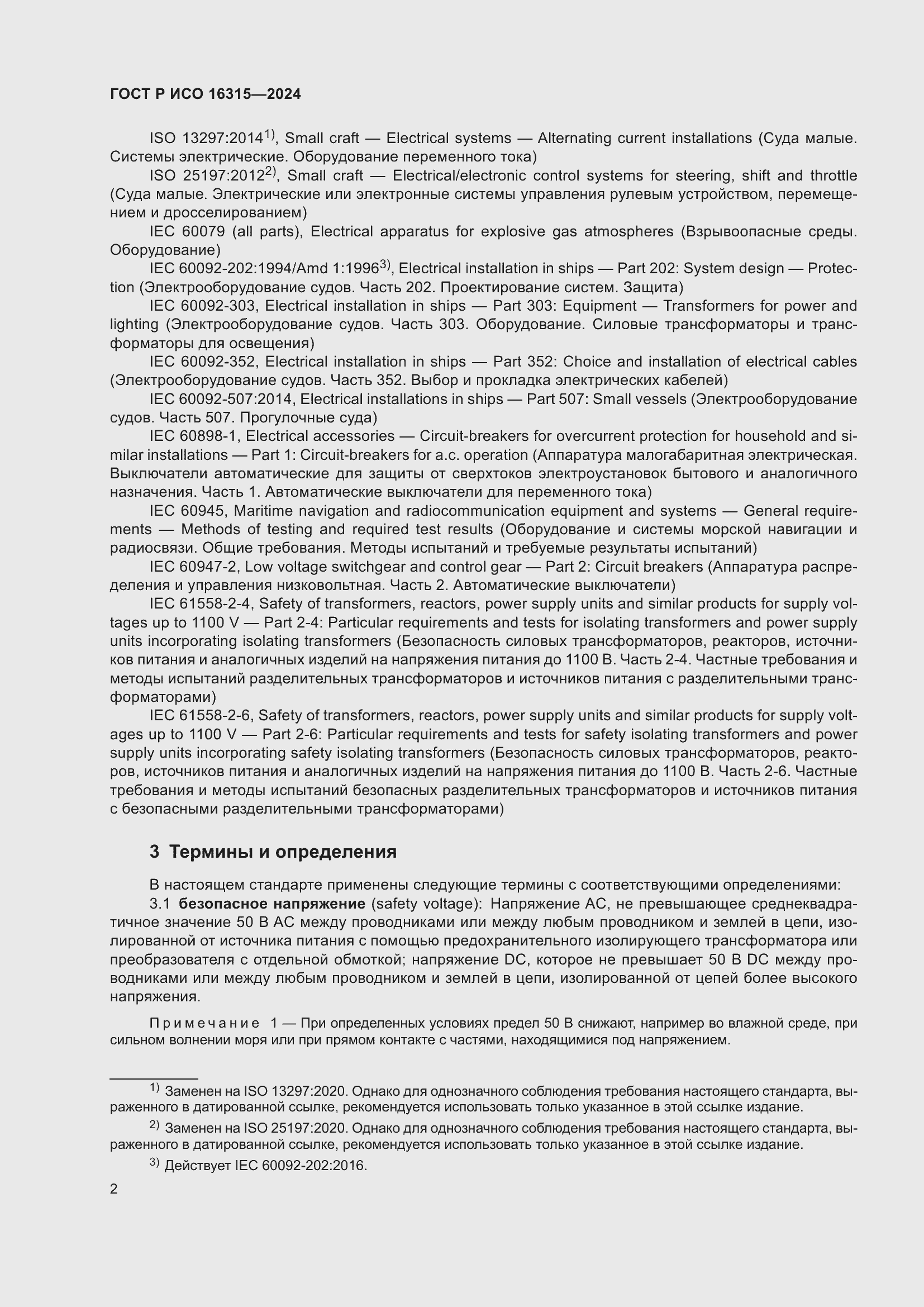 Страница 6 ГОСТ Р ИСО 16315-2024