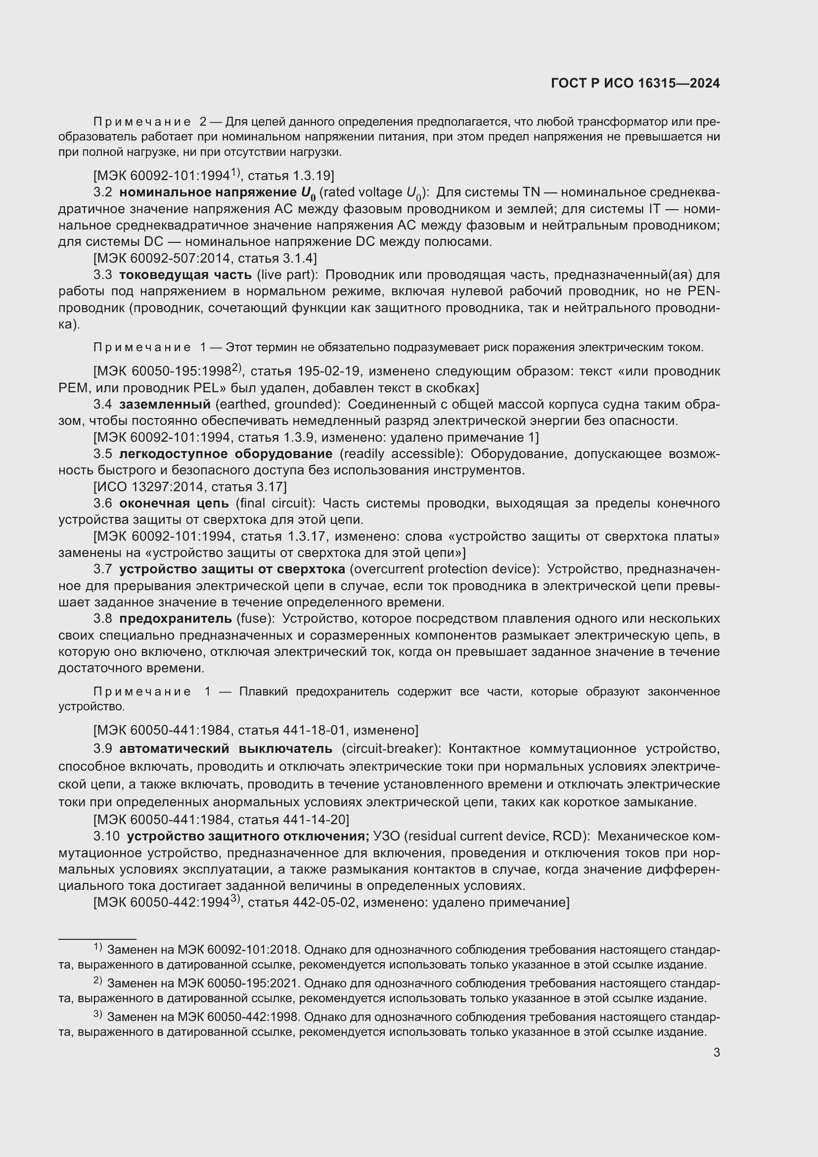 Страница 7 ГОСТ Р ИСО 16315-2024