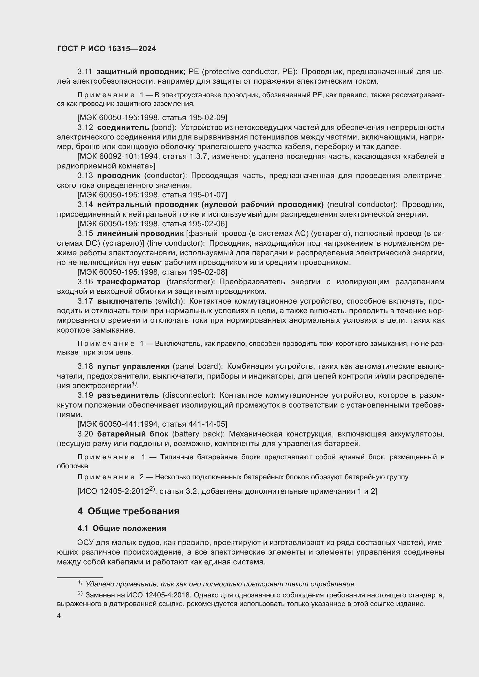 Страница 8 ГОСТ Р ИСО 16315-2024