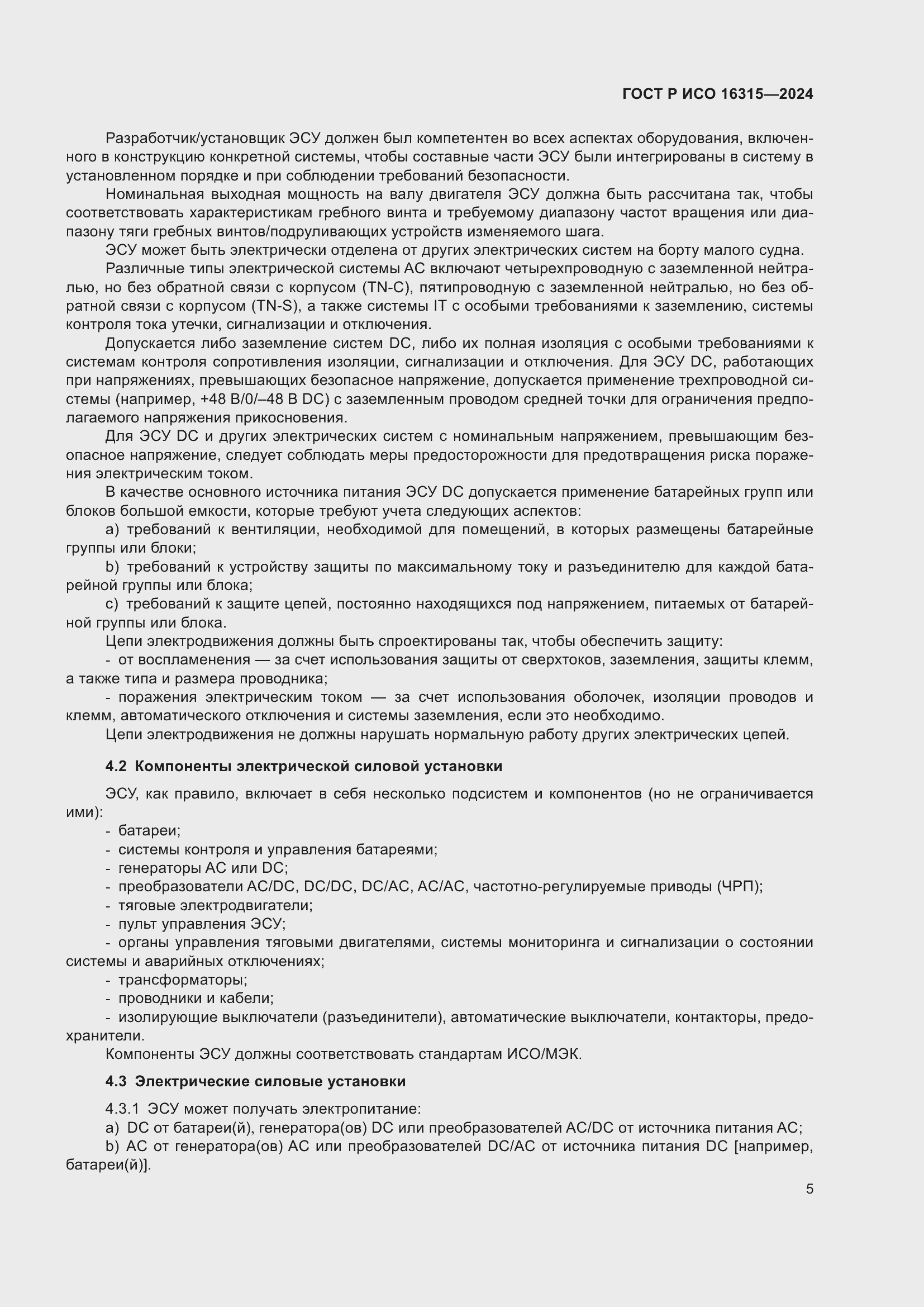 Страница 9 ГОСТ Р ИСО 16315-2024