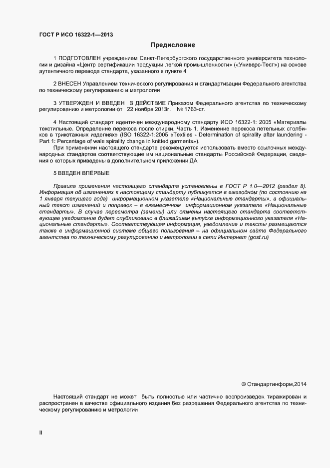 Страница 2 ГОСТ Р ИСО 16322-1-2013