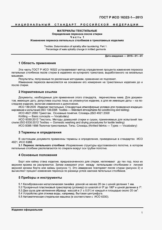 Страница 3 ГОСТ Р ИСО 16322-1-2013